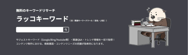 ブログ2ヶ月目・キーワード選定の方法